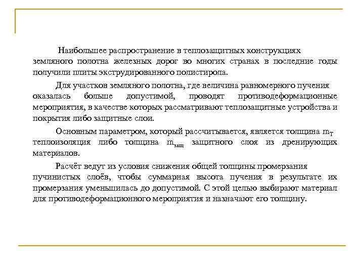  Наибольшее распространение в теплозащитных конструкциях земляного полотна железных дорог во многих странах в