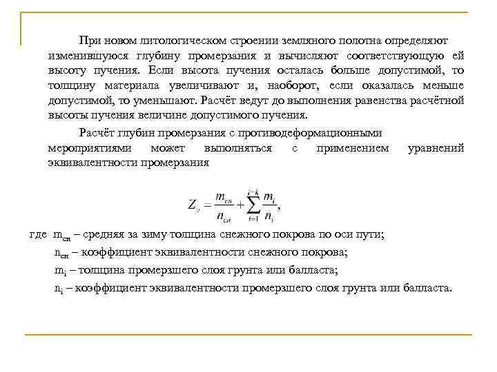 При новом литологическом строении земляного полотна определяют изменившуюся глубину промерзания и вычисляют соответствующую ей