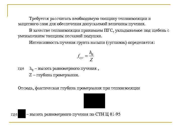  Требуется рассчитать необходимую толщину теплоизоляции и защитного слоя для обеспечения допускаемой величины пучения.