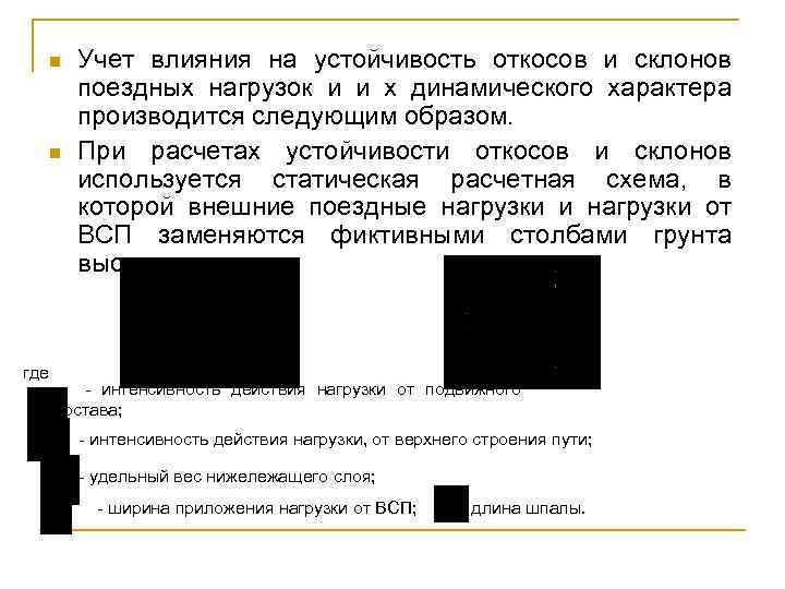 n n где Учет влияния на устойчивость откосов и склонов поездных нагрузок и и
