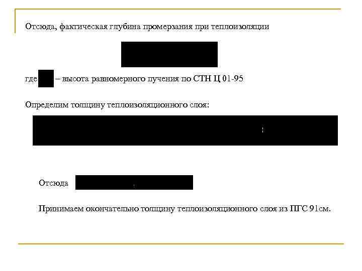 Отсюда, фактическая глубина промерзания при теплоизоляции где – высота равномерного пучения по СТН Ц
