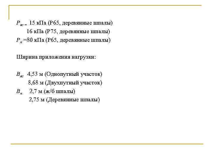 Рвс = 15 к. Па (Р 65, деревянные шпалы) 16 к. Па (Р 75,