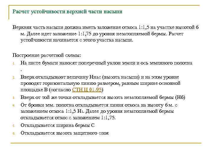 Расчет устойчивости верхней части насыпи Верхняя часть насыпи должна иметь заложение откоса 1: 1,