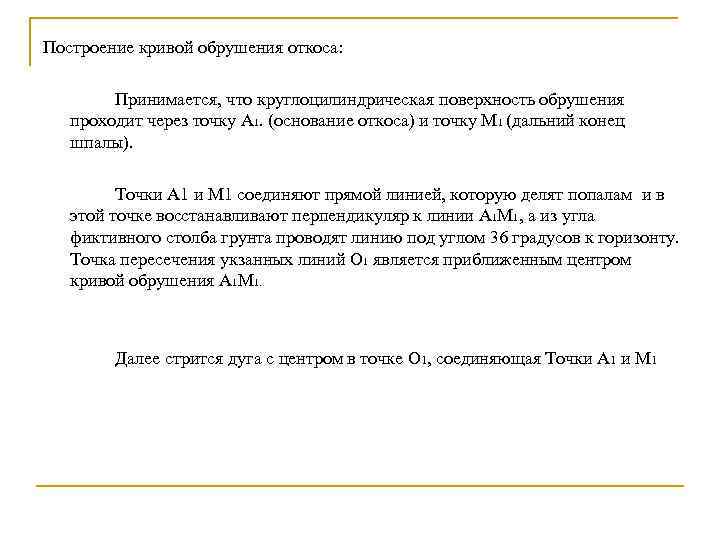 Построение кривой обрушения откоса: Принимается, что круглоцилиндрическая поверхность обрушения проходит через точку А 1.