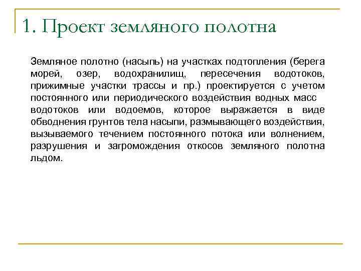 1. Проект земляного полотна Земляное полотно (насыпь) на участках подтопления (берега морей, озер, водохранилищ,