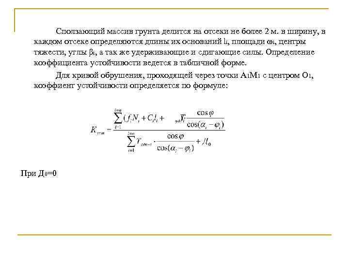 Сползающий массив грунта делится на отсеки не более 2 м. в ширину, в каждом