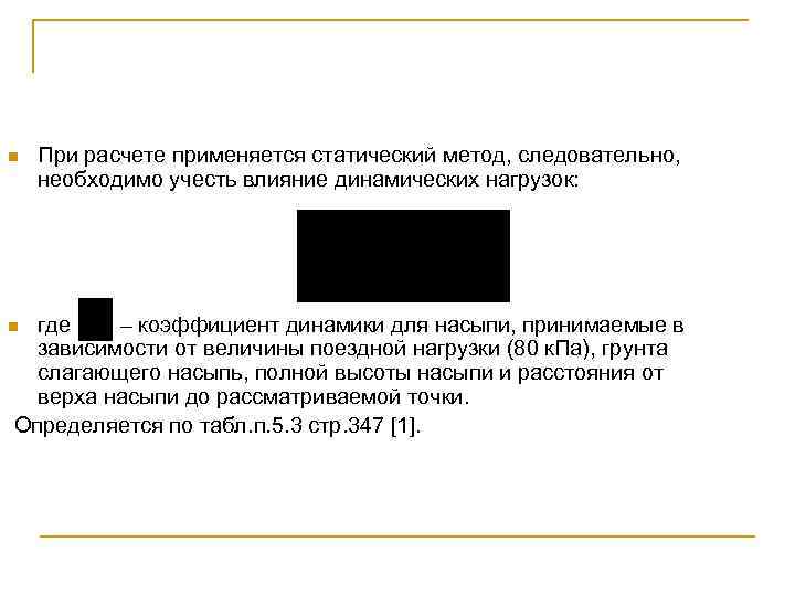 n При расчете применяется статический метод, следовательно, необходимо учесть влияние динамических нагрузок: где –