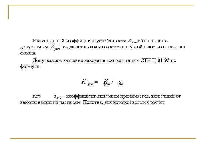 Рассчитанный коэффициент устойчивости Куст сравнивают с допустимым [Куст] и делают выводы о состоянии устойчивости