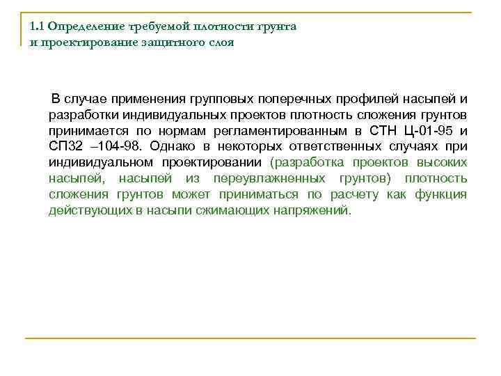 1. 1 Определение требуемой плотности грунта и проектирование защитного слоя В случае применения групповых