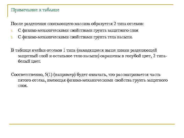 Примечание к таблице После разделения сползающего массива образуется 2 типа отсеков: 1. С физико
