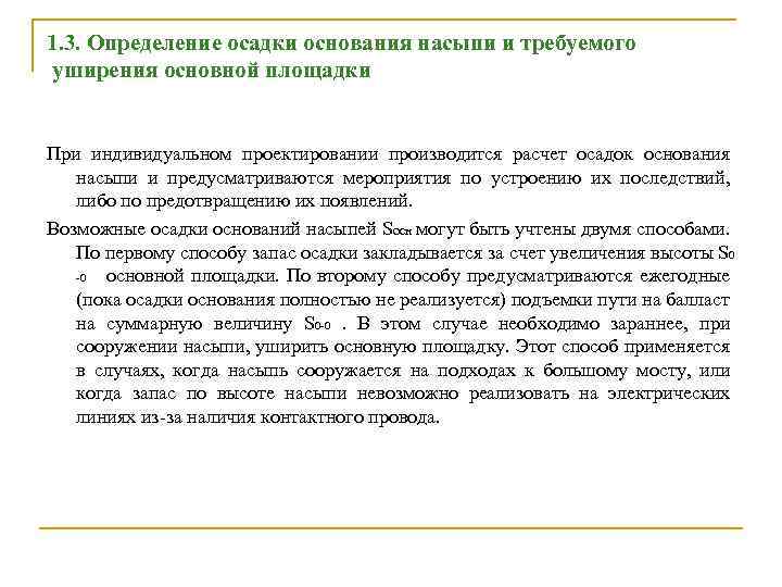 1. 3. Определение осадки основания насыпи и требуемого уширения основной площадки При индивидуальном проектировании