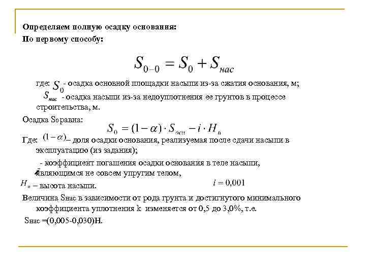 Определяем полную осадку основания: По первому способу: где: осадка основной площадки насыпи из за
