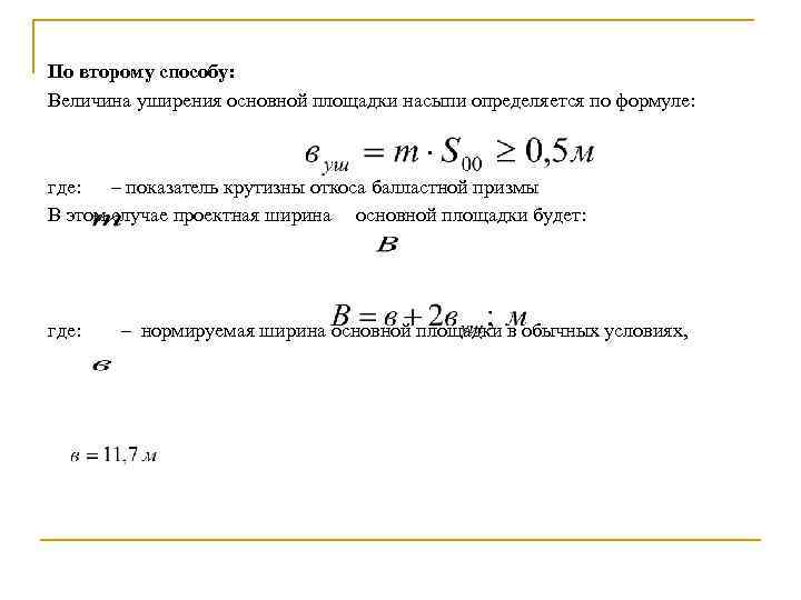 По второму способу: Величина уширения основной площадки насыпи определяется по формуле: где: – показатель