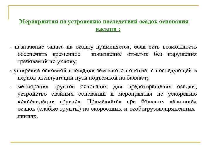 Мероприятия по устранению последствий осадок основания насыпи : назначение запаса на осадку применяется, если