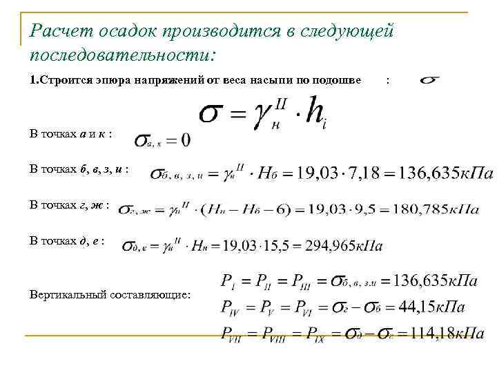 Расчет осадок производится в следующей последовательности: 1. Строится эпюра напряжений от веса насыпи по
