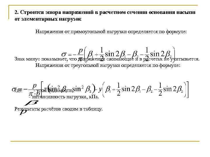 2. Строится эпюра напряжений в расчетном сечении основания насыпи от элементарных нагрузок Напряжения от
