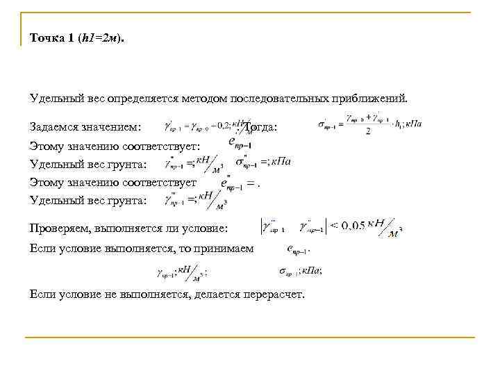 Точка 1 (h 1=2 м). Удельный вес определяется методом последовательных приближений. Задаемся значением: .