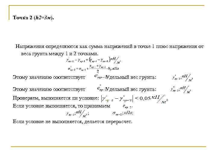 Точка 2 (h 2=3 м). Напряжения определяются как сумма напряжений в точке 1 плюс