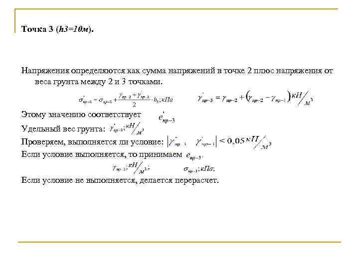 Точка 3 (h 3=10 м). Напряжения определяются как сумма напряжений в точке 2 плюс