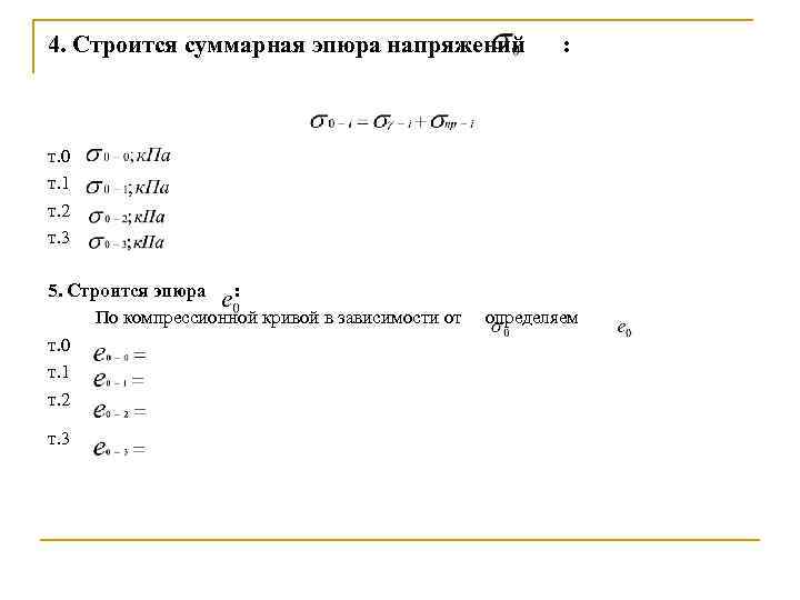 4. Строится суммарная эпюра напряжений : т. 0 т. 1 т. 2 т. 3