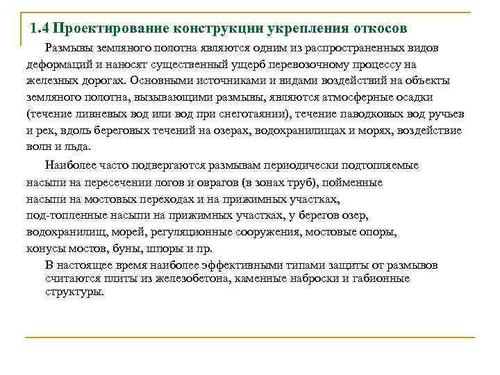 1. 4 Проектирование конструкции укрепления откосов Размывы земляного полотна являются одним из распространенных видов