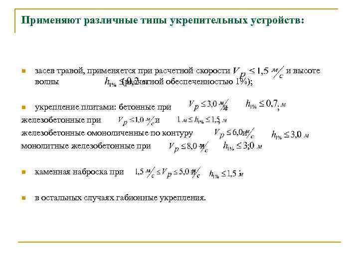 Применяют различные типы укрепительных устройств: n засев травой, применяется при расчетной скорости и высоте