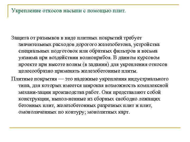 Укрепление откосов насыпи с помощью плит. Защита от размывов в виде плитных покрытий требует
