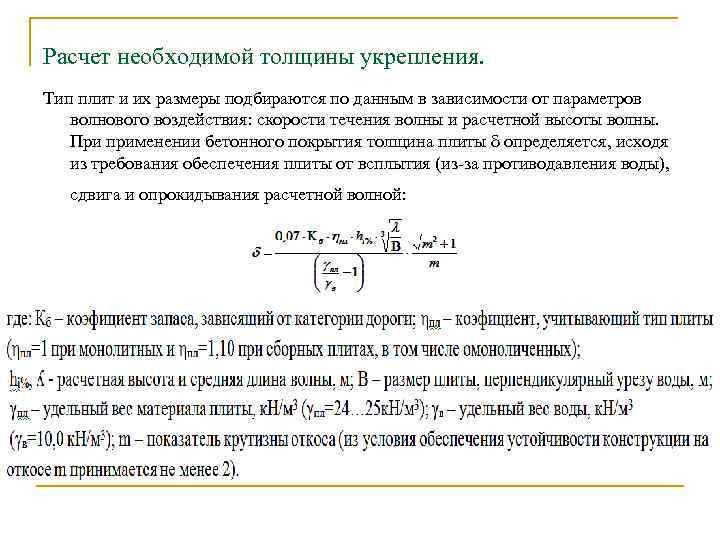 Расчет необходимой толщины укрепления. Тип плит и их размеры подбираются по данным в зависимости