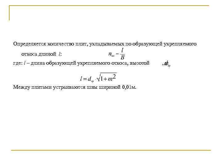 Определяется количество плит, укладываемых по образующей укрепляемого откоса длиной l: где: l – длина