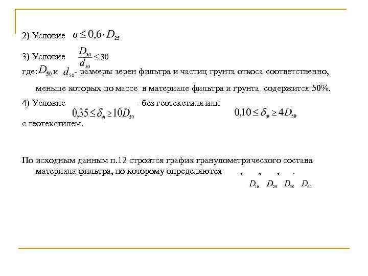 2) Условие 3) Условие где: и размеры зерен фильтра и частиц грунта откоса соответственно,