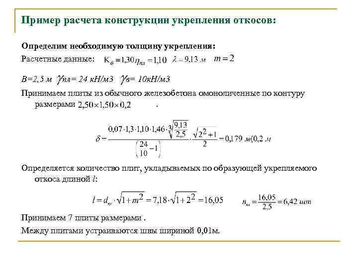Пример расчета конструкции укрепления откосов: Определим необходимую толщину укрепления: Расчетные данные: В=2, 5 м