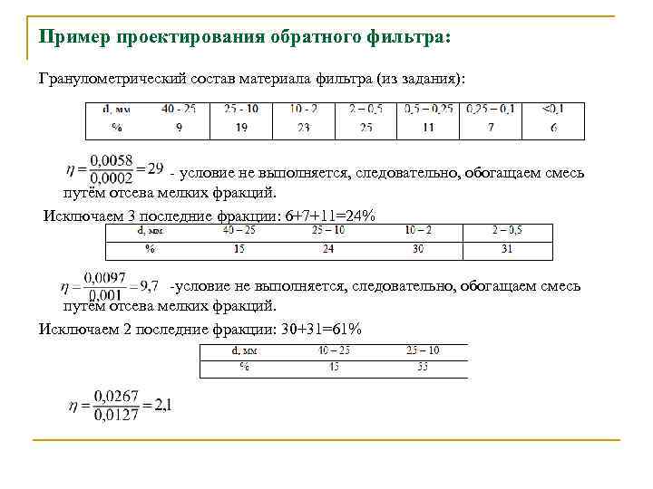 Пример проектирования обратного фильтра: Гранулометрический состав материала фильтра (из задания): условие не выполняется, следовательно,