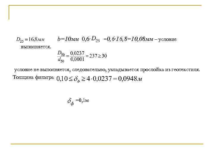 b=10 мм 0, 6 =0, 6· 16, 8=10, 08 мм – условие выполняется. условие
