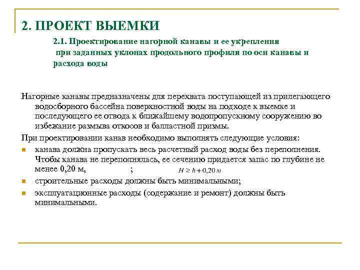 2. ПРОЕКТ ВЫЕМКИ 2. 1. Проектирование нагорной канавы и ее укрепления при заданных уклонах