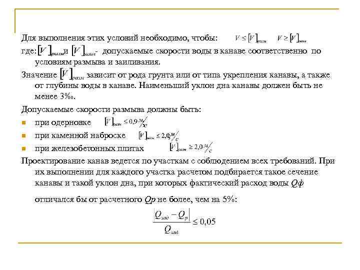 Для выполнения этих условий необходимо, чтобы: где: и допускаемые скорости воды в канаве соответственно