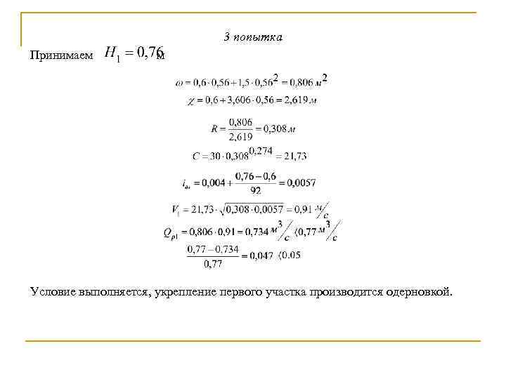 3 попытка Принимаем м Условие выполняется, укрепление первого участка производится одерновкой. 