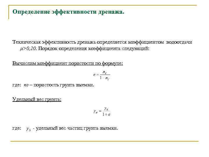 Определение эффективности дренажа. Техническая эффективность дренажа определяется коэффициентом водоотдачи μ>0, 20. Порядок определения коэффициента