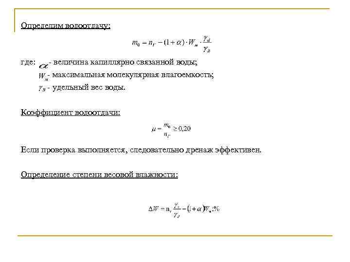 Определим водоотдачу: где: величина капиллярно связанной воды; максимальная молекулярная влагоемкость; удельный вес воды. Коэффициент