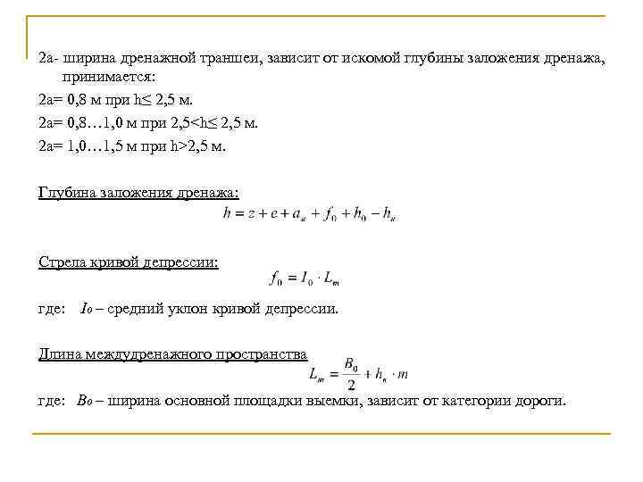 2 a ширина дренажной траншеи, зависит от искомой глубины заложения дренажа, принимается: 2 a=