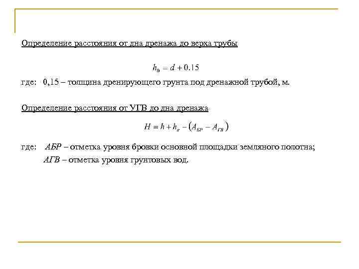 Определение расстояния от дна дренажа до верха трубы где: 0, 15 – толщина дренирующего