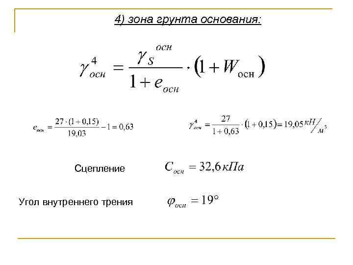 4) зона грунта основания: Сцепление Угол внутреннего трения 