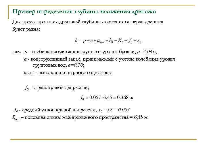 Пример определения глубины заложения дренажа Для проектирования дренажей глубина заложения от верха дренажа будет