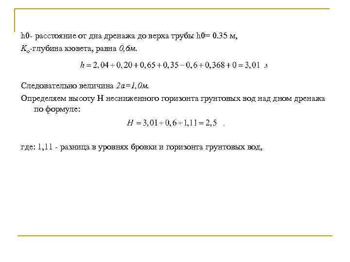 h 0 расстояние от дна дренажа до верха трубы h 0= 0. 35 м,