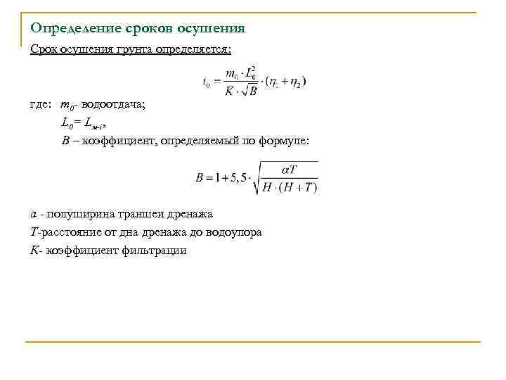 Определение сроков осушения Срок осушения грунта определяется: где: m 0 водоотдача; L 0= Lм-i,