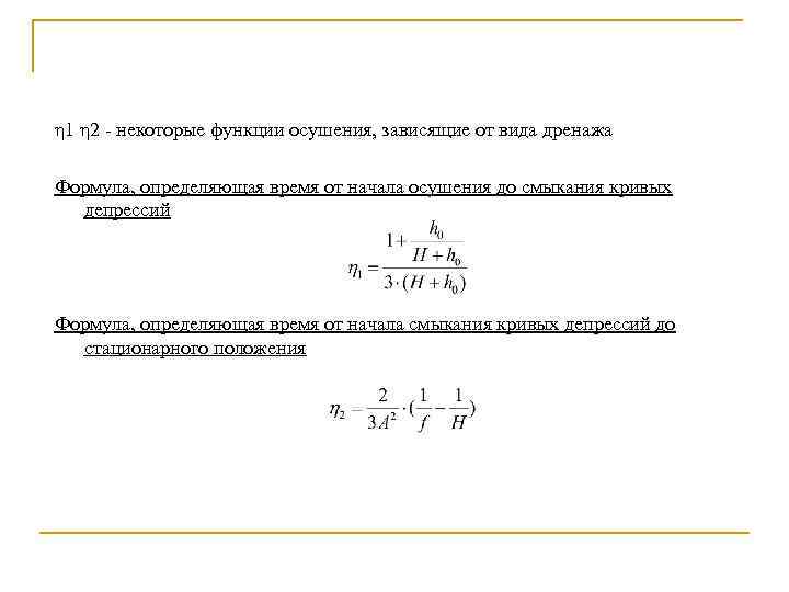 η 1 η 2 некоторые функции осушения, зависящие от вида дренажа Формула, определяющая время