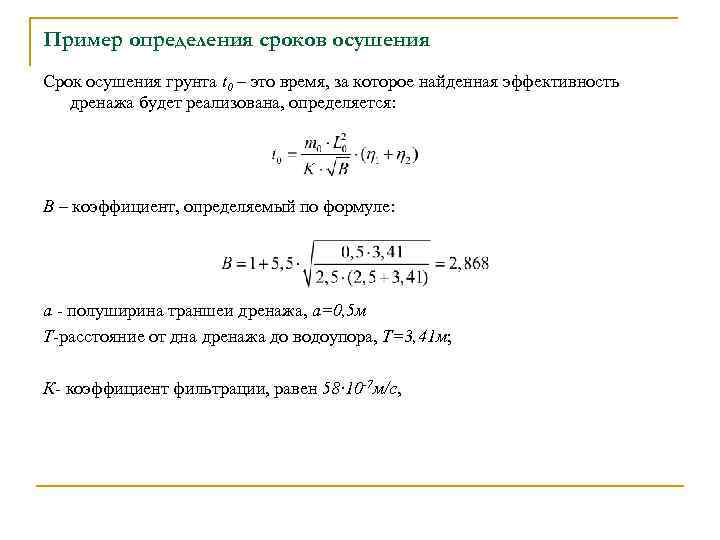 Пример определения сроков осушения Срок осушения грунта t 0 – это время, за которое