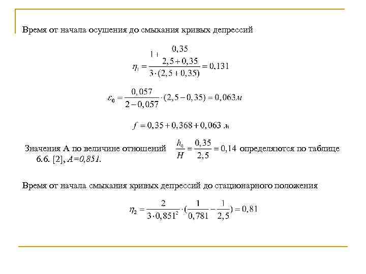Время от начала осушения до смыкания кривых депрессий Значения А по величине отношений определяются