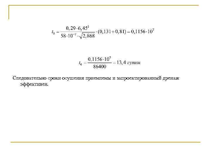 Следовательно сроки осушения приемлемы и запроектированный дренаж эффективен. 