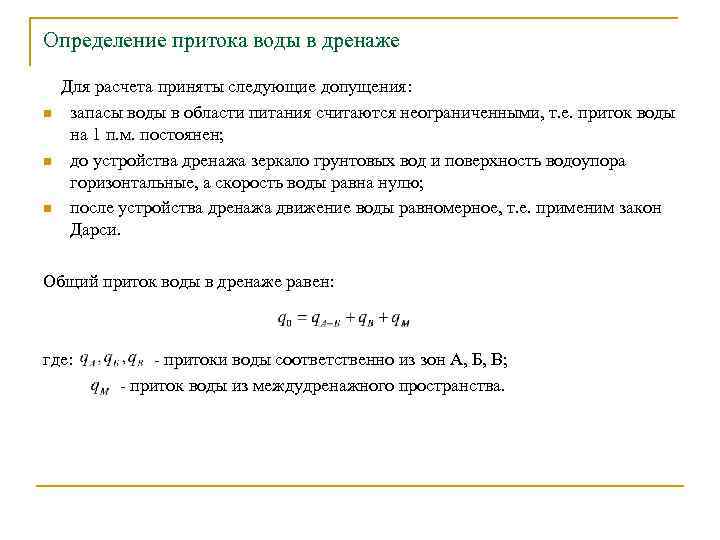 Определение притока воды в дренаже Для расчета приняты следующие допущения: n запасы воды в