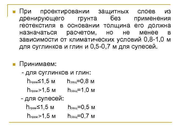 n При проектировании защитных слоев из дренирующего грунта без применения геотекстиля в основании толщина